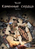 Каменные сердца Часть 1