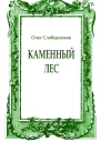 Каменный лес