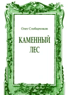 Каменный лес