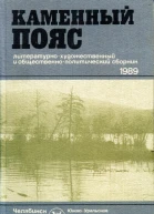 Каменный пояс 1989 Литературнохудожественный и общественнополитический сборник