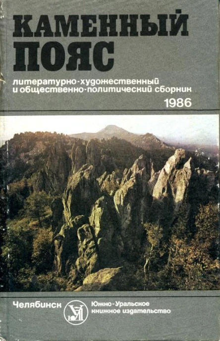Каменный Пояс Литературнохудожественный и общественнополитический сборник