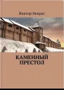 Каменный престол
