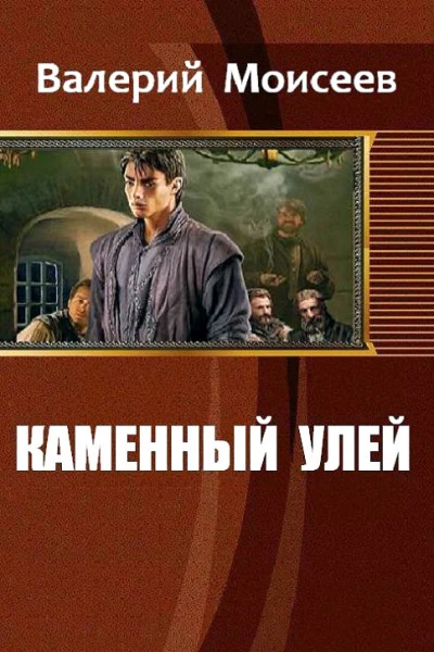 Каменный улей СИ