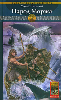 Каменный век Книга пятая Народ Моржа