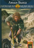 Каменный век Книга шестая Люди Быка