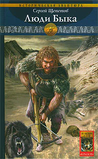 Каменный век Книга шестая Люди Быка
