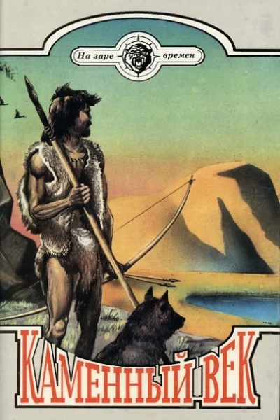 Каменный век Сборник Пер с англ фр чешск нем Москва Фирма Наташа совместно с НПП Параллель Н Новгород 1993  544 с