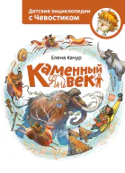 Каменный век