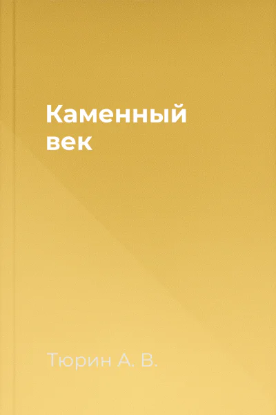 Каменный век