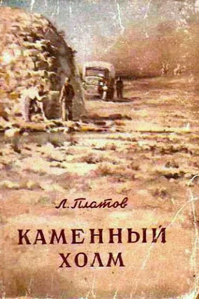 Каменный холм