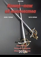 Камерпаж ее высочества Книга 1 Часть 1