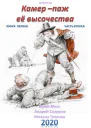 Камерпаж ее высочества Книга 1 Часть 2