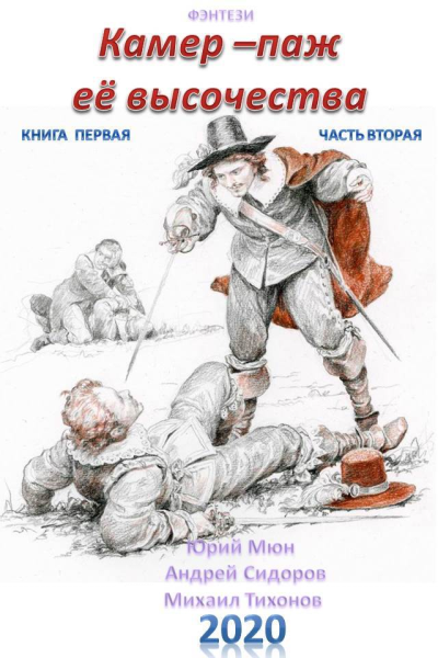 Камерпаж ее высочества Книга 1 Часть 2