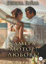 Камера Мотор Любовь СИ