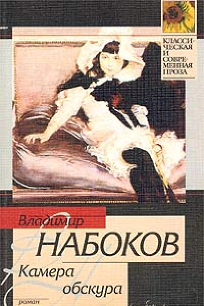 Камера обскура