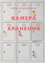 Камера хранения  Нюта Федермессер