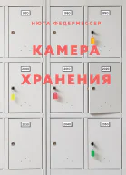 Камера хранения  Нюта Федермессер