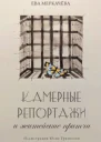 Камерные репортажи и житейские притчи