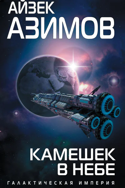 Камешек в небе
