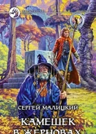Камешек в жерновах