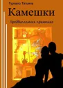 Камешки Преддипломная практика