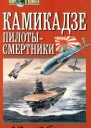 Камикадзе Пилотысмертники