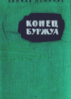 Камиль Лемонье Конец буржуа