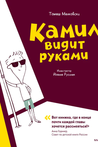 Камил видит руками Рассказы  Томаш Малковски