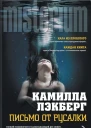 Камилла Лэкберг Письмо от русалки