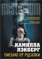 Камилла Лэкберг Письмо от русалки
