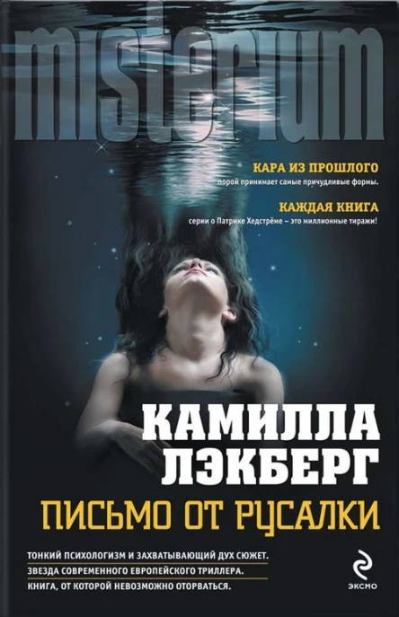 Камилла Лэкберг Письмо от русалки
