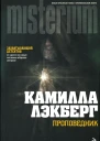 Камилла Лэкберг Проповедник