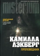 Камилла Лэкберг Проповедник