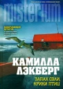 Камилла Лэкберг Запах соли крики птиц