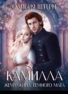 Камилла Жемчужина темного мага