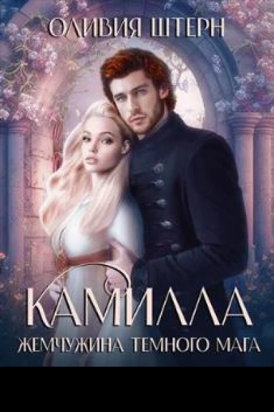 Камилла Жемчужина темного мага