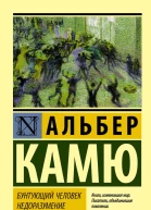 Камю Альбер Бунтующий человек Недоразумение сборник