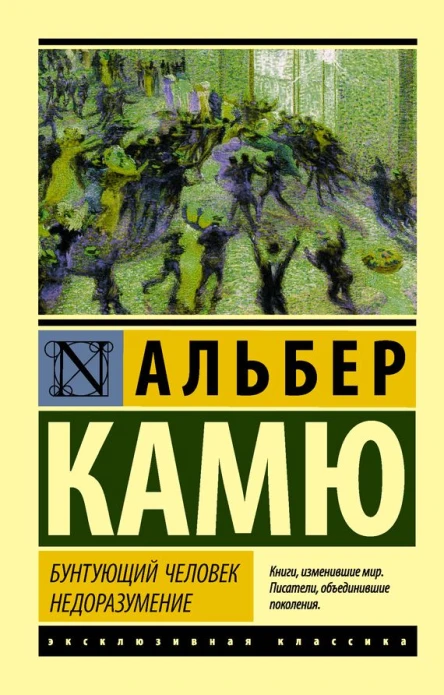 Камю Альбер Бунтующий человек Недоразумение сборник