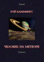 Каммингс Р К Человек на метеоре Повесть Послесл М Фоменко  Бм Salamandra PVV 2013  95 c илл  Polaris Путешествия приключения фантастика Вып XII