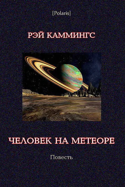 Каммингс Р К Человек на метеоре Повесть Послесл М Фоменко  Бм Salamandra PVV 2013  95 c илл  Polaris Путешествия приключения фантастика Вып XII