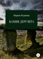 Камни Деруэнта