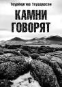 Камни говорят  Тоурбергюр Тоурдарсон
