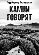 Камни говорят  Тоурбергюр Тоурдарсон