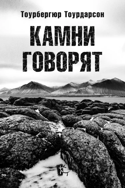 Камни говорят  Тоурбергюр Тоурдарсон