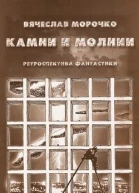Камни и молнии сборник