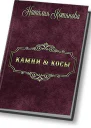 Камни  косы или О кошечках птичках и прочих милых тварях СИ