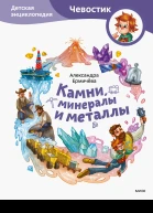 Камни минералы и металлы Детская энциклопедия  Александра Ермичёва