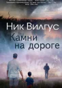 Камни на дороге ЛП