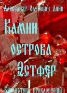 Камни острова Эстфер СИ