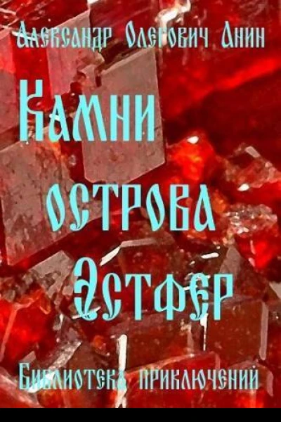 Камни острова Эстфер СИ